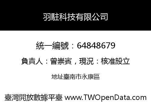 羽駐科技有限公司