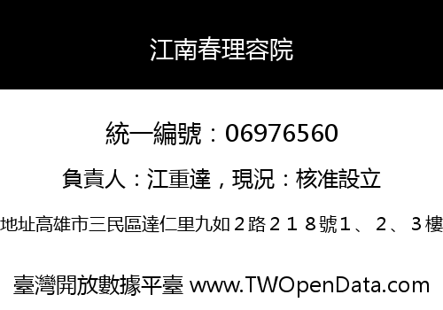 江南春理容院