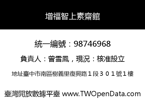 增福智上素齋館