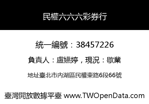 民權六六六彩券行