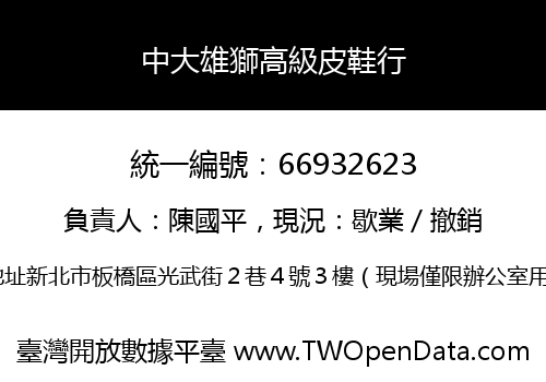 中大雄獅高級皮鞋行