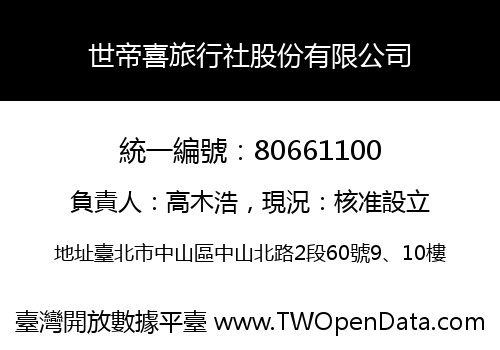 世帝喜旅行社股份有限公司