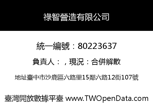 祿智營造有限公司