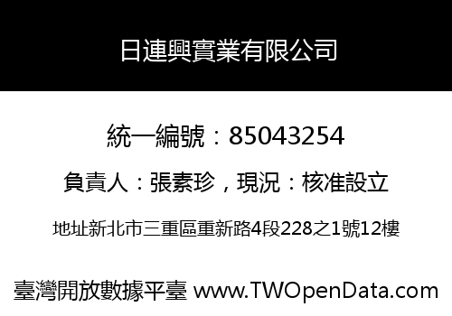 日連興實業有限公司