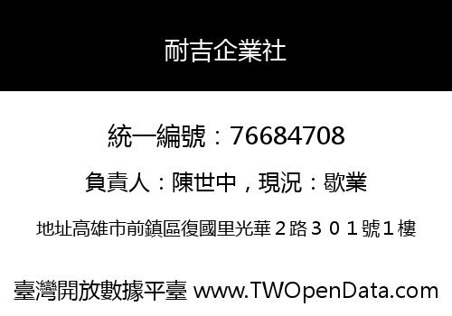 耐吉企業社