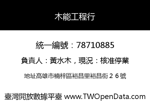 木能工程行