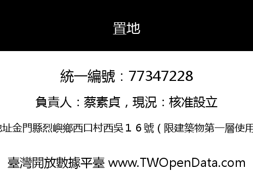 置地