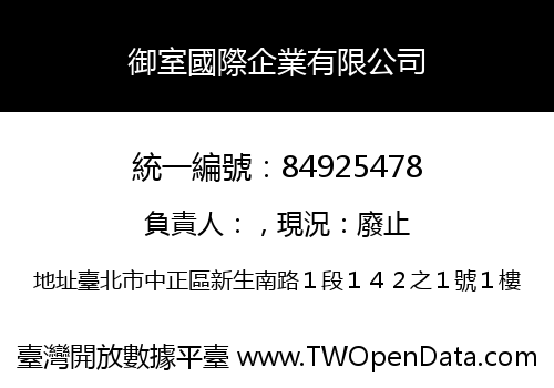 御室國際企業有限公司