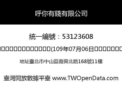 呼你有錢有限公司