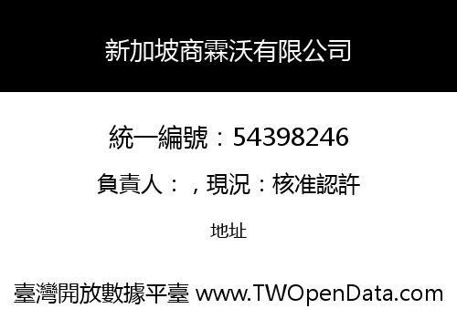 新加坡商霖沃有限公司