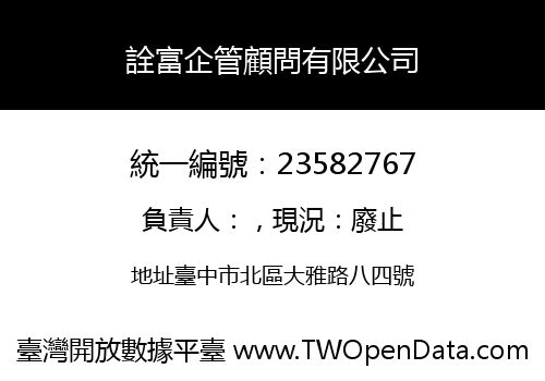 詮富企管顧問有限公司