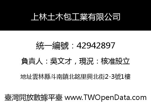 上林土木包工業有限公司
