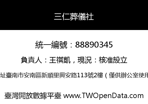 三仁葬儀社