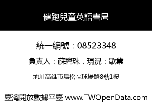 健跑兒童英語書局