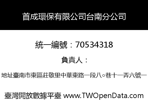 首成環保有限公司台南分公司