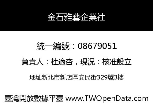 金石雅藝企業社