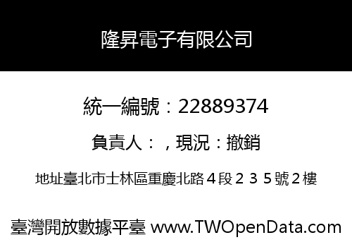 隆昇電子有限公司