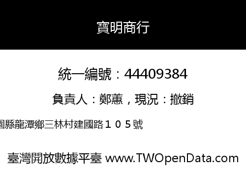 寶明商行