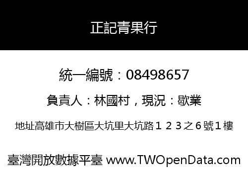 正記青果行