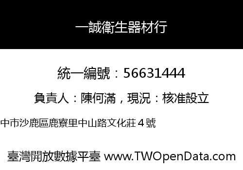 一誠衛生器材行