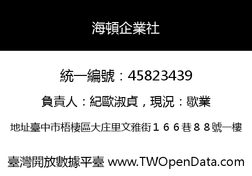 海頓企業社