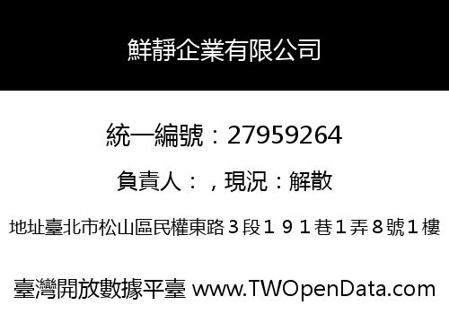 鮮靜企業有限公司
