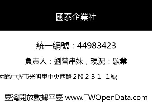 國泰企業社