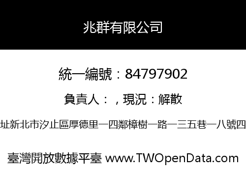 兆群有限公司