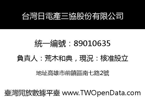 台灣日電產三協股份有限公司