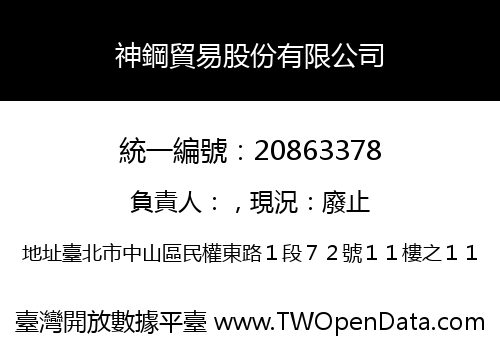 神鋼貿易股份有限公司