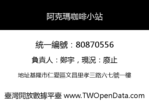 阿克瑪咖啡小站