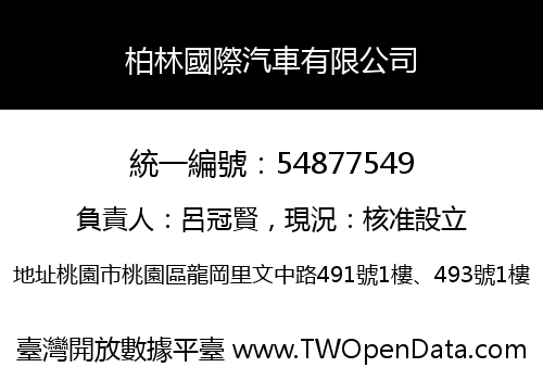 柏林國際汽車有限公司
