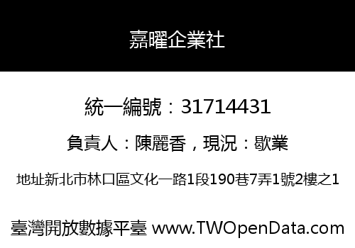 嘉曜企業社