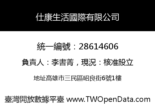 仕康生活國際有限公司