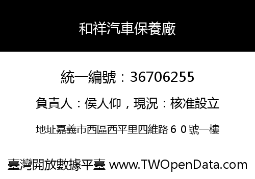 和祥汽車保養廠