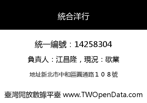 統合洋行