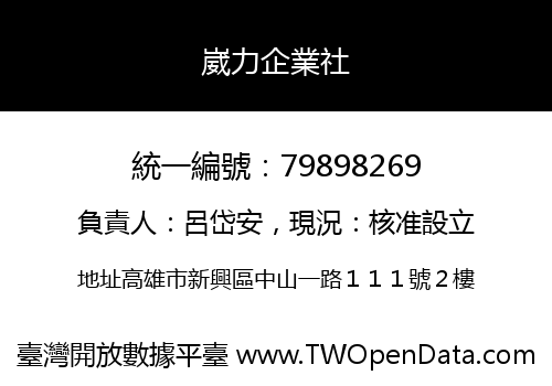 崴力企業社