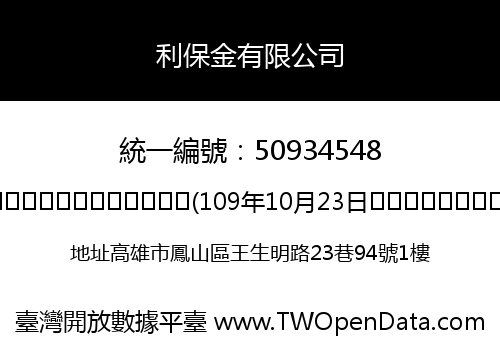 利保金有限公司
