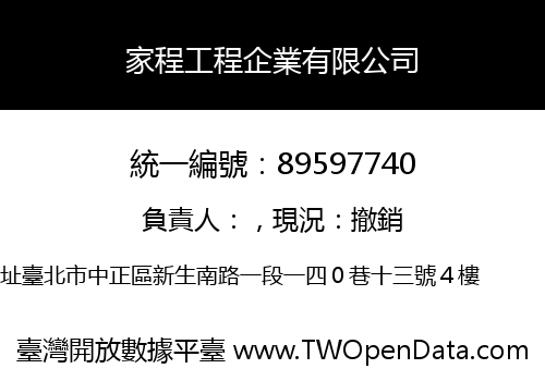 家程工程企業有限公司