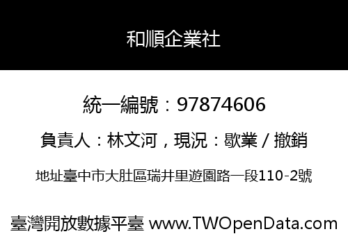 和順企業社