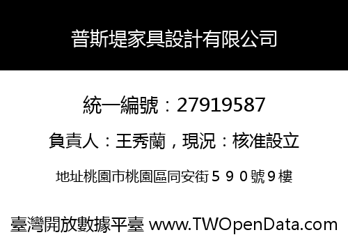 普斯堤家具設計有限公司