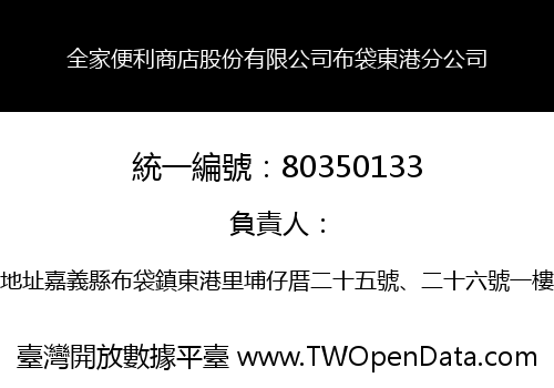 全家便利商店股份有限公司布袋東港分公司