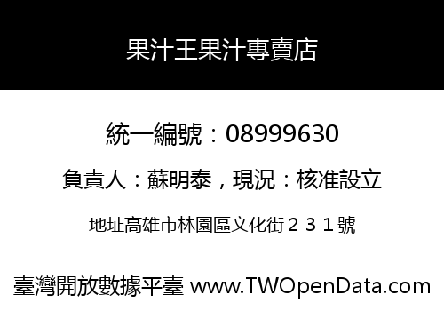果汁王果汁專賣店