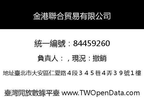 金港聯合貿易有限公司