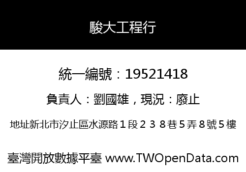 駿大工程行