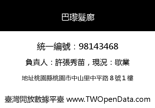 巴瓈髮廊