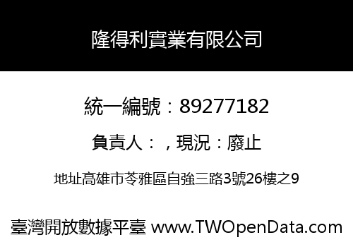 隆得利實業有限公司