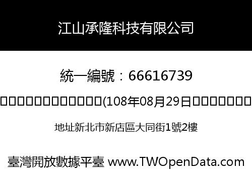 江山承隆科技有限公司