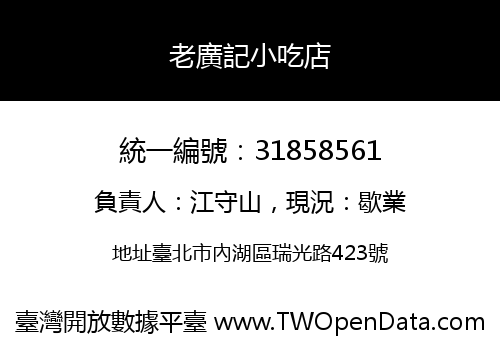 老廣記小吃店