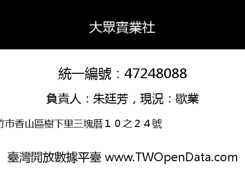 大眾實業社